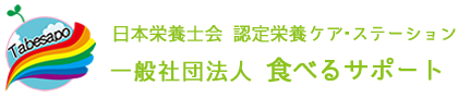 日本栄養士会 認定栄養ケア・ステーション　一般社団法人食べるサポート
